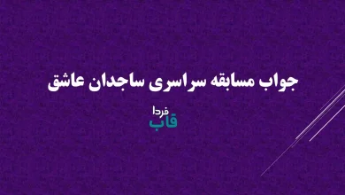 جواب مسابقه سراسری ساجدان عاشق