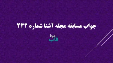 جواب مسابقه مجله آشنا شماره 242
