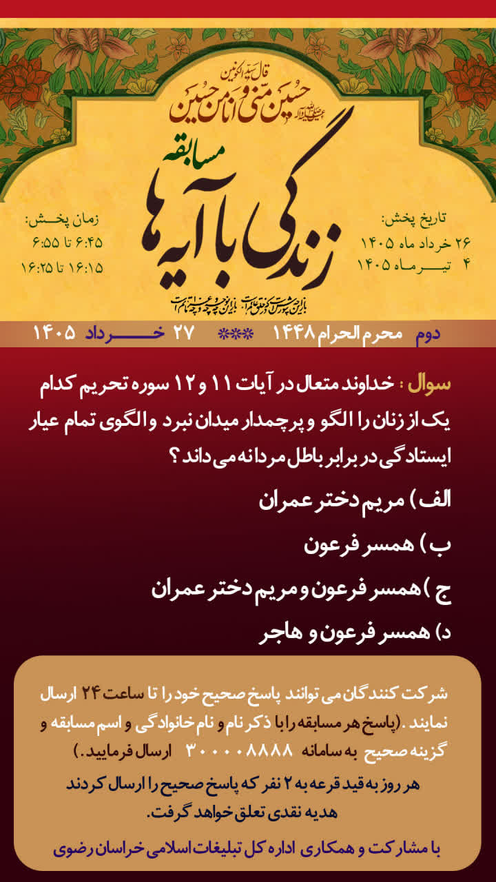 خداوند متعال در آیات 11 و 12 سوره تحریم کدام یک از زنان را الگو و پرچمدار میدان نبرد و الگوی تمام عیار ایستادگی در برابر باطل مردانه می داند ؟
