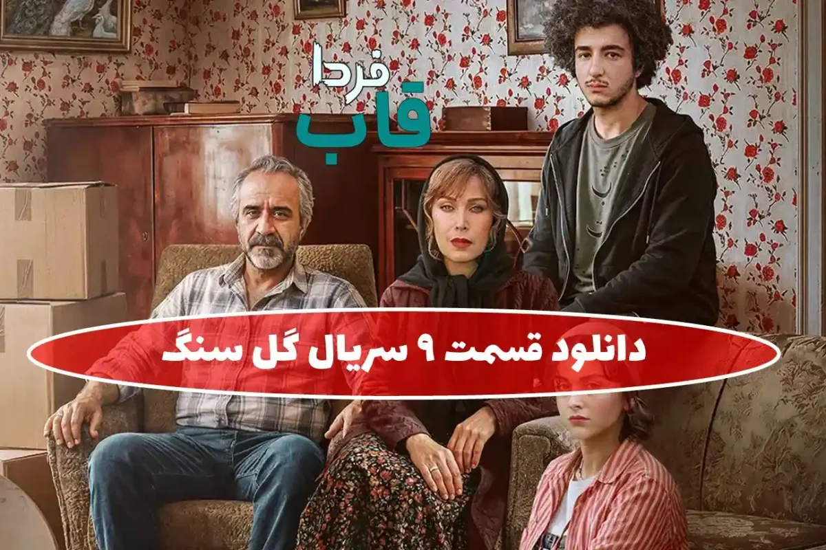 دانلود قسمت 9 سریال گل سنگ از پلتفرم شیدا