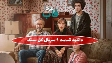 دانلود قسمت 9 سریال گل سنگ از پلتفرم شیدا
