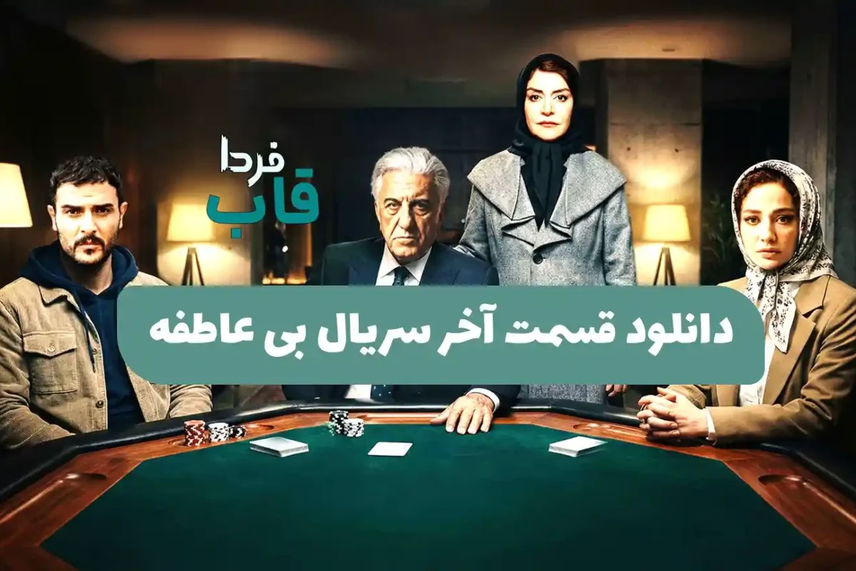 دانلود قسمت آخر سریال بی عاطفه