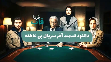 دانلود قسمت آخر سریال بی عاطفه