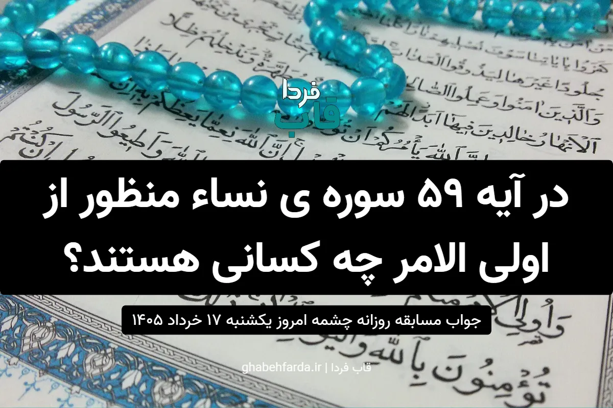 در آیه 59 سوره ی نساء منظور از اولی الامر چه کسانی هستند؟