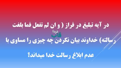 در آیه تبلیغ در فراز ( و ان لم تفعل فما بلغت رسالته) خداوند بیان نکردن چه چیزی را مساوی با عدم ابلاغ رسالت خدا میداند؟ در آیه تبلیغ در فراز ( و ان لم تفعل فما بلغت رسالته) خداوند بیان نکردن چه چیزی را مساوی با عدم ابلاغ رسالت خدا میداند؟