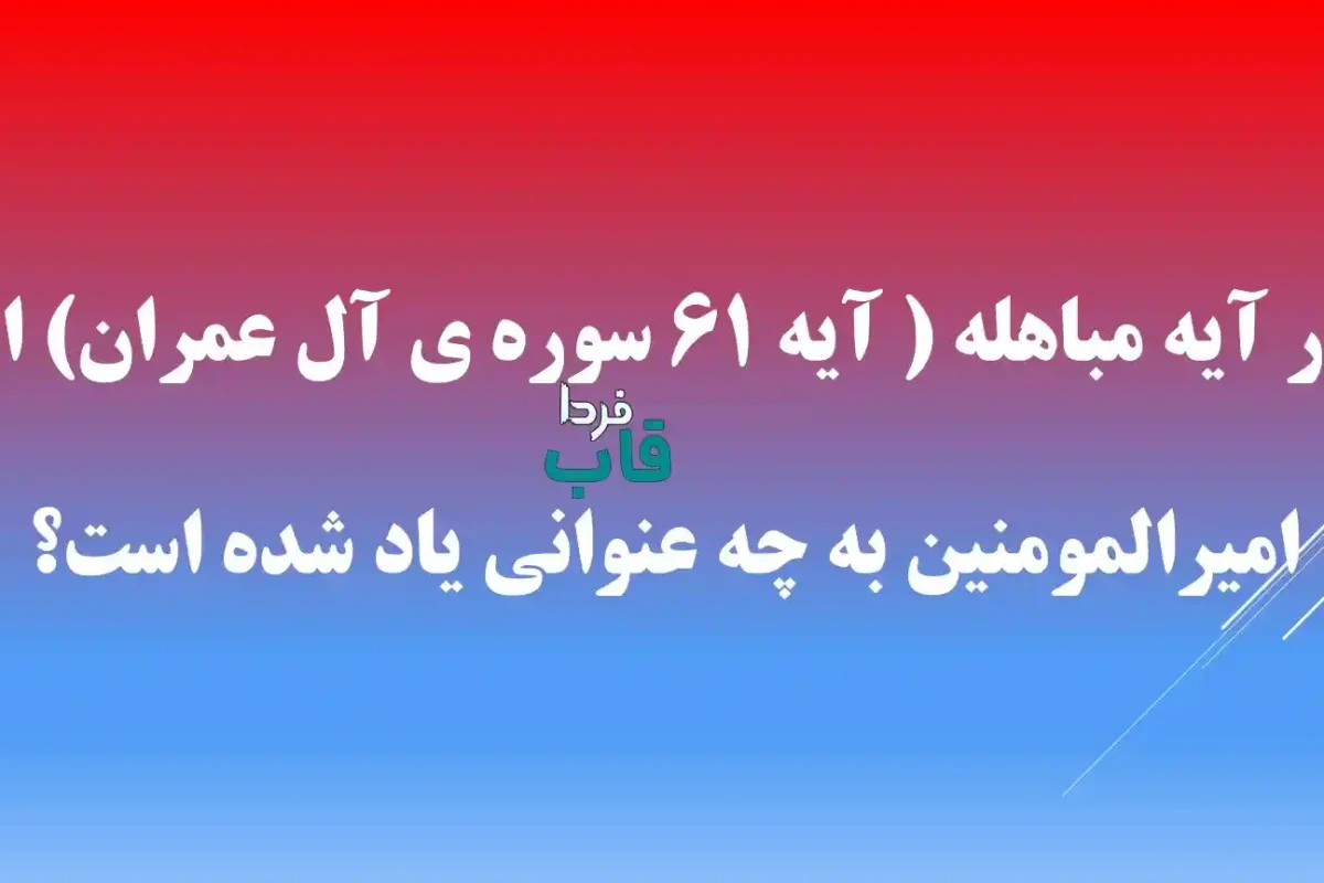 در آیه مباهله ( آیه 61 سوره ی آل عمران) از امیرالمومنین به چه عنوانی یاد شده است؟