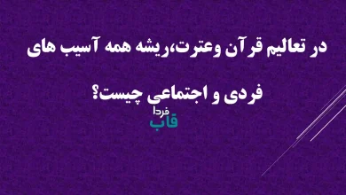 در تعالیم قرآن وعترت،ریشه همه آسیب های فردی و اجتماعی چیست؟ در تعالیم قرآن وعترت،ریشه همه آسیب های فردی و اجتماعی چیست؟