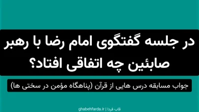 در جلسه گفتگوی امام رضا با رهبر صابئین چه اتفاقی افتاد؟
