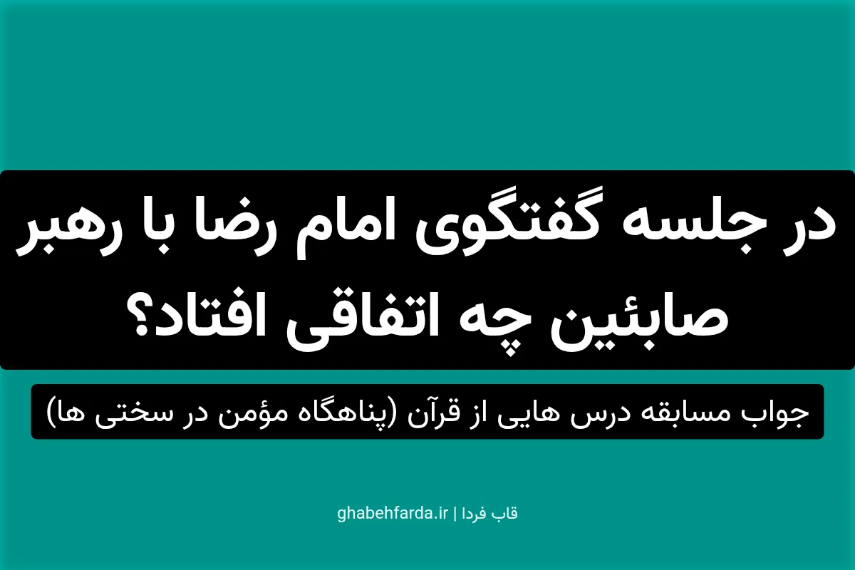 در جلسه گفتگوی امام رضا با رهبر صابئین چه اتفاقی افتاد؟