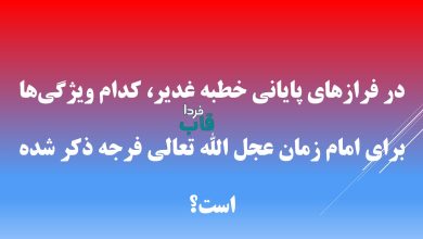 در فرازهای پایانی خطبه غدیر، کدام ویژگی‌ها برای امام زمان عجل الله تعالی فرجه ذکر شده است؟