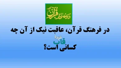 در فرهنگ قرآن، عاقبت نیک از آن چه کسانی است؟