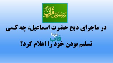 در ماجرای ذبح حضرت اسماعیل، چه کسی تسلیم بودن خود را اعلام کرد؟