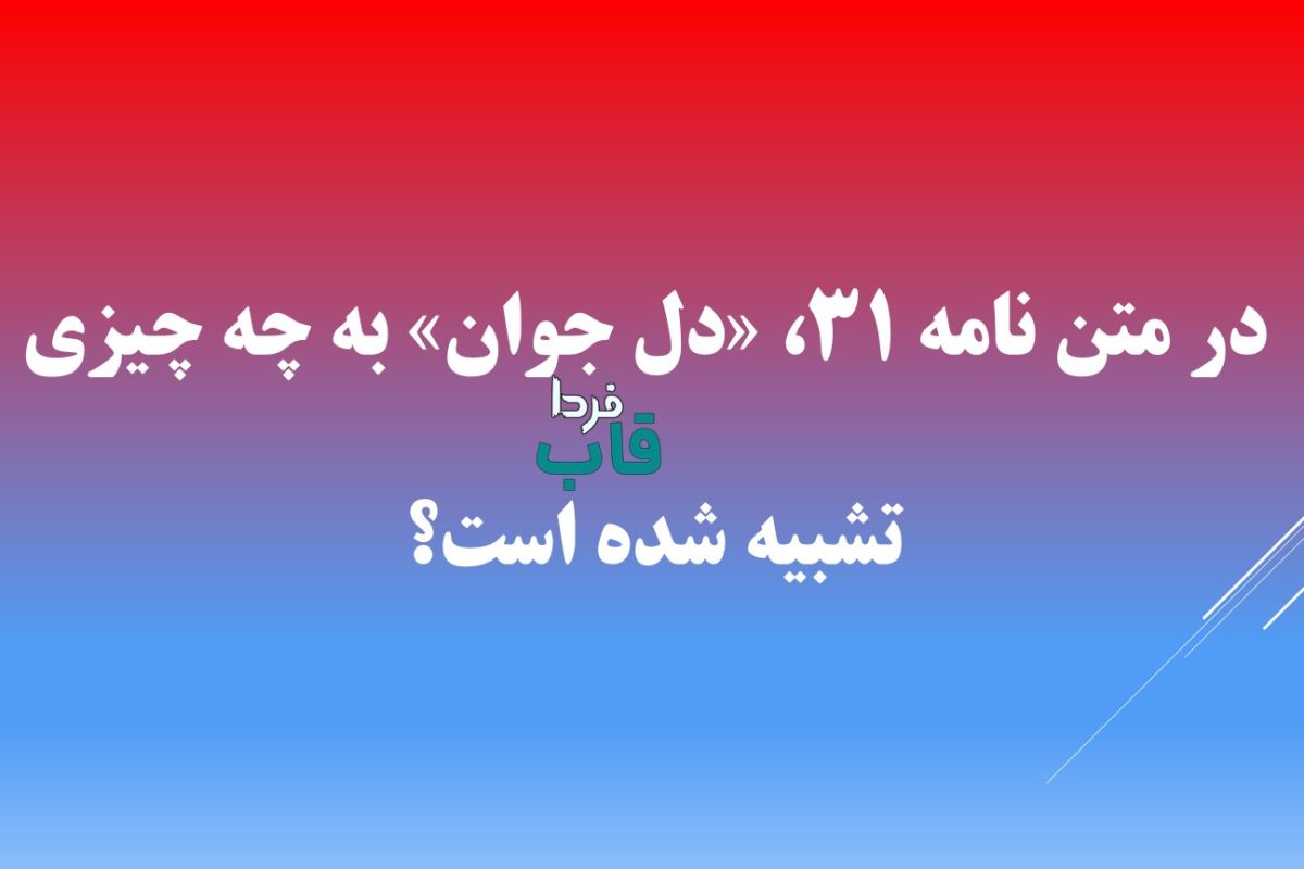 در متن نامه ۳۱، «دل جوان» به چه چیزی تشبیه شده است؟