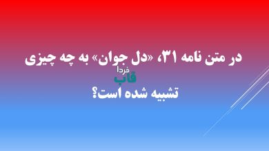 در متن نامه ۳۱، «دل جوان» به چه چیزی تشبیه شده است؟ در متن نامه ۳۱، «دل جوان» به چه چیزی تشبیه شده است؟