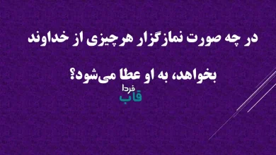 در چه صورت نمازگزار هرچیزی از خداوند بخواهد، به او عطا می‌شود؟