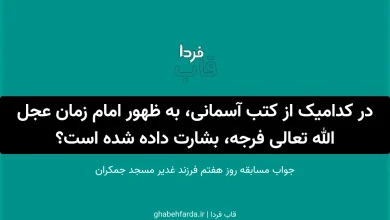 در کدامیک از کتب آسمانی، به ظهور امام زمان عجل الله تعالی فرجه، بشارت داده شده است؟