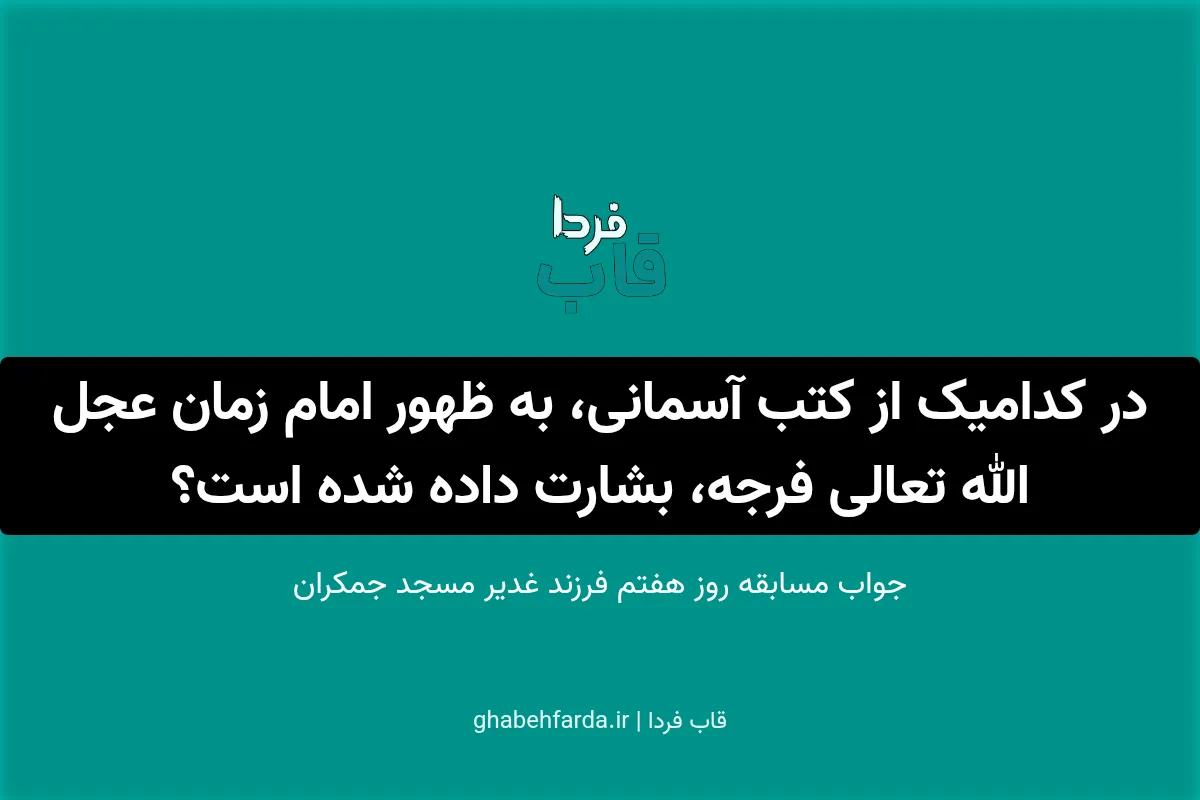 در کدامیک از کتب آسمانی، به ظهور امام زمان عجل الله تعالی فرجه، بشارت داده شده است؟