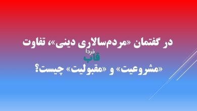 در گفتمان «مردم‌سالاری دینی»، تفاوت «مشروعیت» و «مقبولیت» چیست؟