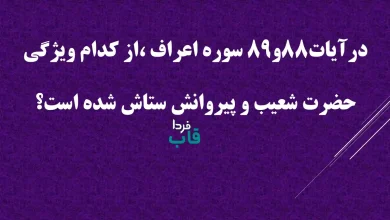 درآیات88و89 سوره اعراف ،از کدام ویژگی حضرت شعیب و پیروانش ستاش شده است؟ درآیات88و89 سوره اعراف ،از کدام ویژگی حضرت شعیب و پیروانش ستاش شده است؟