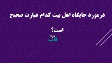 درمورد جایگاه اهل بیت کدام عبارت صحیح است؟ درمورد جایگاه اهل بیت کدام عبارت صحیح است؟