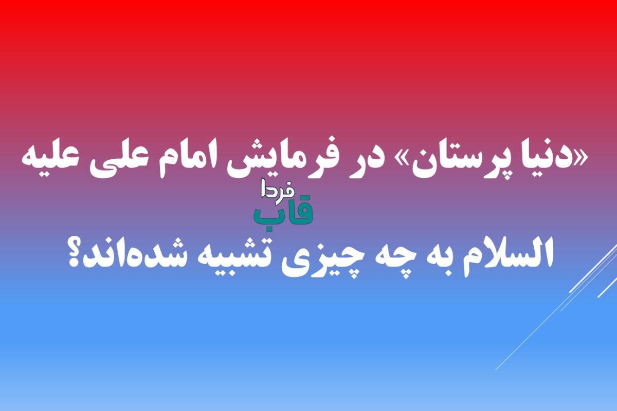 «دنیا پرستان» در فرمایش امام علی علیه السلام به چه چیزی تشبیه شده‌اند؟