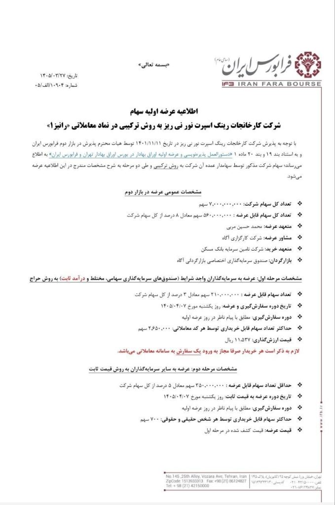 آگهی عرضه اولیه رانیز