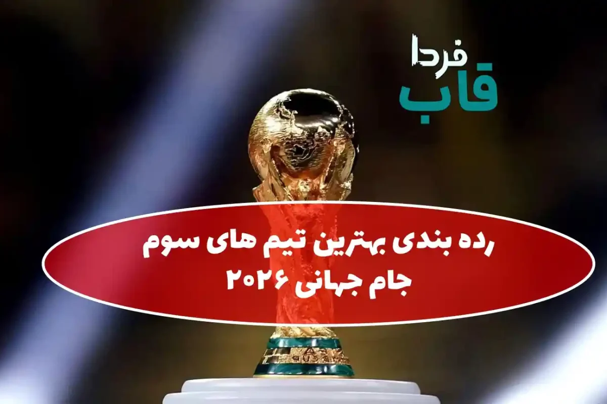 رده بندی بهترین تیم های سوم جام جهانی 2026