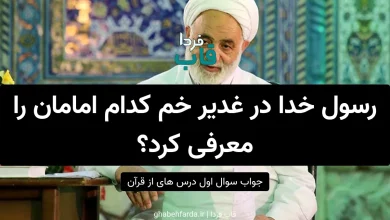 رسول خدا در غدیر خم کدام امامان را معرفی کرد؟ درس هایی از قرآن رسول خدا در غدیر خم کدام امامان را معرفی کرد؟