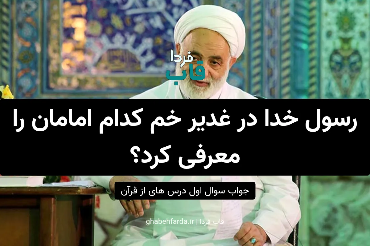 رسول خدا در غدیر خم کدام امامان را معرفی کرد؟