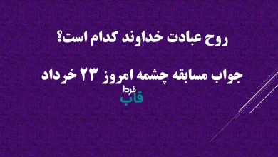 روح عبادت خداوند کدام است؟ جواب مسابقه چشمه امروز 23 خرداد 1405 روح عبادت خداوند کدام است؟