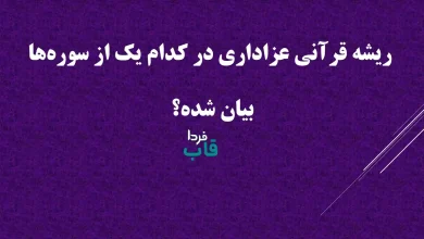 ریشه قرآنی عزاداری در کدام یک از سوره‌ها بیان شده؟