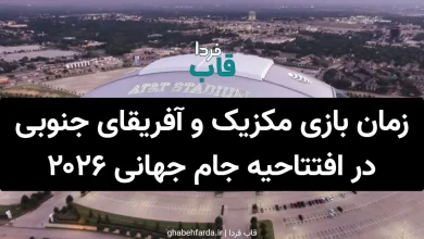 زمان بازی افتتاحیه مکزیک و آفریقای جنوبی در جام جهانی 2026