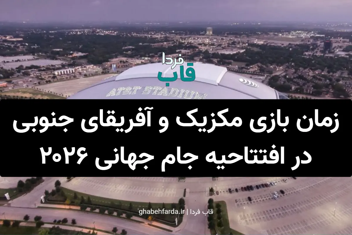 زمان بازی افتتاحیه مکزیک و آفریقای جنوبی در جام جهانی 2026