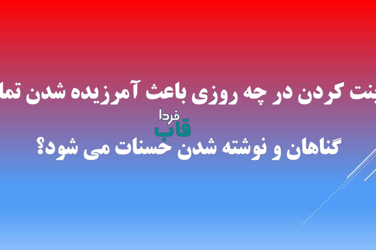 زینت کردن در چه روزی باعث آمرزیده شدن تمام گناهان و نوشته شدن حسنات می شود؟
