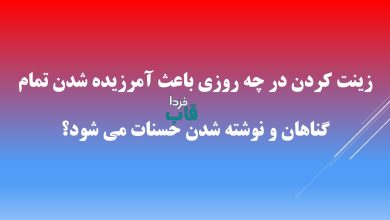 زینت کردن در چه روزی باعث آمرزیده شدن تمام گناهان و نوشته شدن حسنات می شود؟ زینت کردن در چه روزی باعث آمرزیده شدن تمام گناهان و نوشته شدن حسنات می شود؟