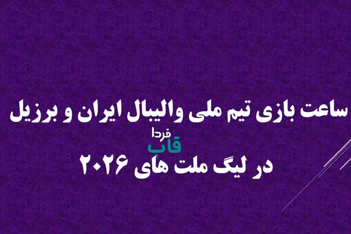 ساعت بازی تیم ملی والیبال ایران و برزیل در لیگ ملت های 2026