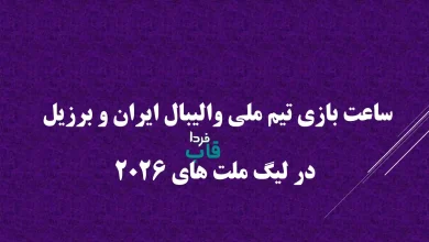 ساعت بازی تیم ملی والیبال ایران و برزیل در لیگ ملت های 2026