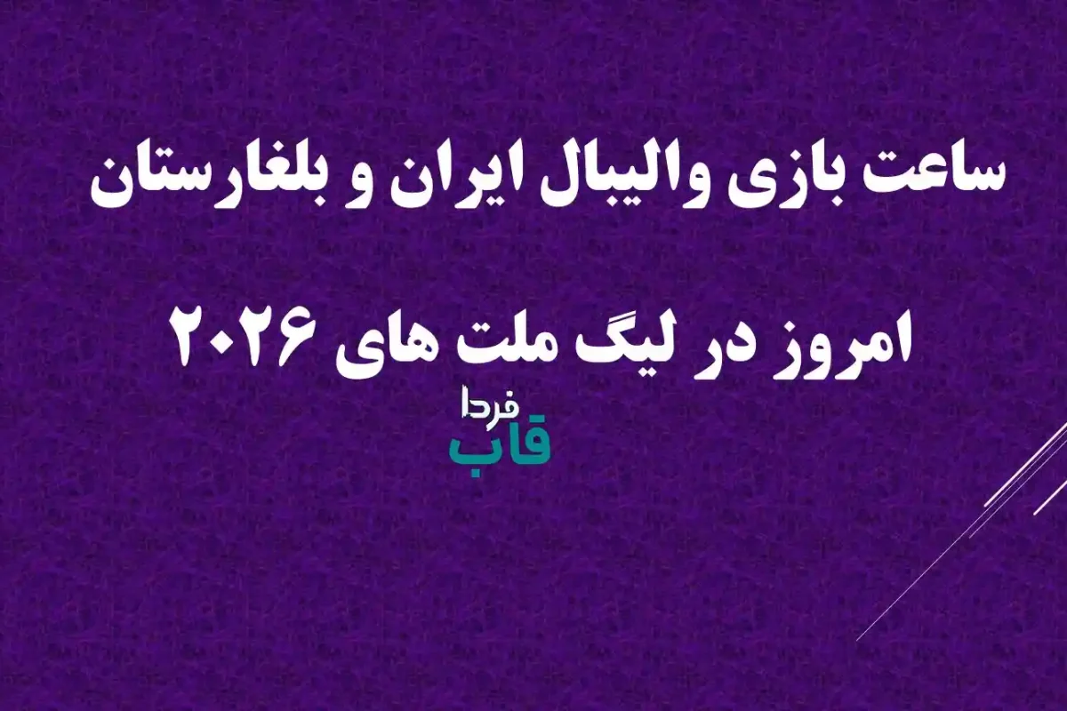 ساعت بازی والیبال ایران و بلغارستان امروز در لیگ ملت های 2026