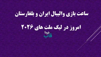 ساعت بازی والیبال ایران و بلغارستان امروز در لیگ ملت های 2026