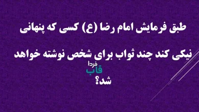 طبق فرمایش امام رضا (ع) کسی که پنهانی نیکی کند چند ثواب برای شخص نوشته خواهد شد؟ طبق فرمایش امام رضا (ع) کسی که پنهانی نیکی کند چند ثواب برای شخص نوشته خواهد شد؟