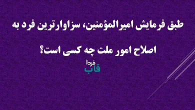 طبق فرمایش امیرالمؤمنین، سزاوارترین فرد به اصلاح امور ملت چه کسی است؟ طبق فرمایش امیرالمؤمنین، سزاوارترین فرد به اصلاح امور ملت چه کسی است؟