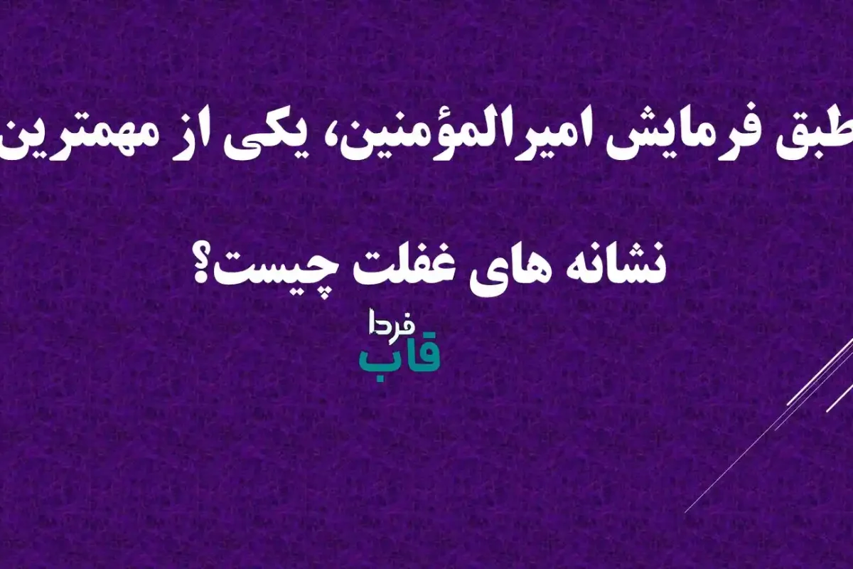 طبق فرمایش امیرالمؤمنین، یکی از مهمترین نشانه های غفلت چیست؟ طبق فرمایش امیرالمؤمنین، یکی از مهمترین نشانه های غفلت چیست؟