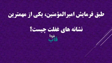 طبق فرمایش امیرالمؤمنین، یکی از مهمترین نشانه های غفلت چیست؟