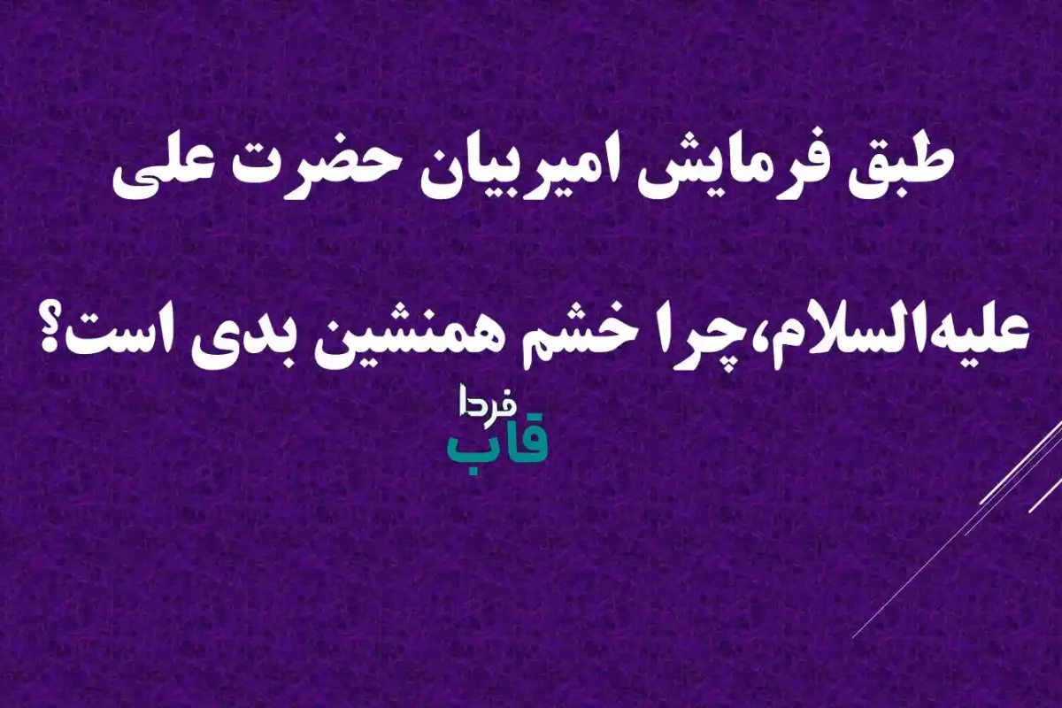 طبق فرمایش امیربیان حضرت علی علیه‌السلام،چرا خشم همنشین بدی است؟