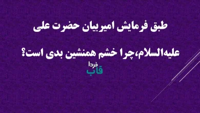 طبق فرمایش امیربیان حضرت علی علیه‌السلام،چرا خشم همنشین بدی است؟