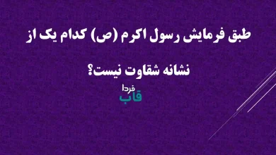 طبق فرمایش رسول اکرم (ص) کدام یک از نشانه شقاوت نیست؟ طبق فرمایش رسول اکرم (ص) کدام یک از نشانه شقاوت نیست؟