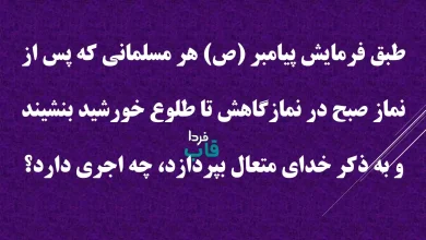 طبق فرمایش پیامبر (ص) هر مسلمانی که پس از نماز صبح در نمازگاهش تا طلوع خورشید بنشیند و به ذکر خدای متعال بپردازد، چه اجری دارد؟