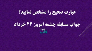 عبارت صحیح را مشخص نمایید؟ جواب مسابقه چشمه امروز 22 خرداد 1405 عبارت صحیح را مشخص نمایید؟ جواب مسابقه چشمه امروز 22 خرداد