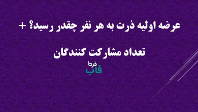 عرضه اولیه ذرت به هر نفر چقدر رسید؟ + تعداد مشارکت کنندگان