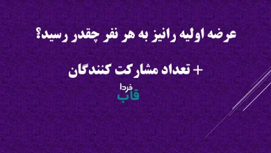 عرضه اولیه رانیز به هر نفر چقدر رسید؟ + تعداد مشارکت کنندگان